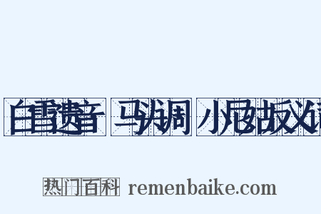 白雪遗音·马头调·小尼姑反义词是什么意思的图片